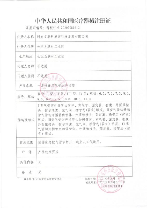 59氣管切開插管 注冊(cè)證
